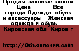 Продам лаковые сапоги › Цена ­ 2 000 - Все города Одежда, обувь и аксессуары » Женская одежда и обувь   . Кировская обл.,Киров г.